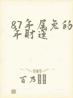 87年属兔的今年财运