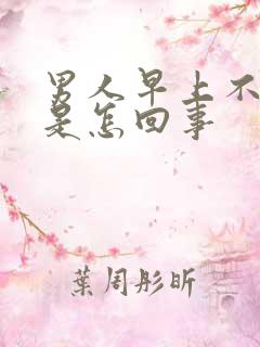 男人早上不晨勃是怎回事