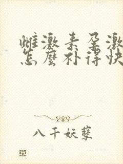 雌激素孕激素低怎么补得快