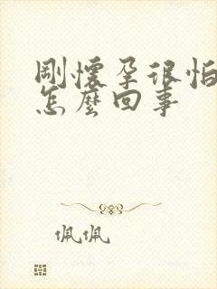 刚怀孕很怕冷是怎么回事