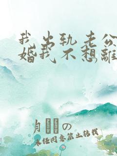 我出轨老公要离婚我不想离婚怎么办