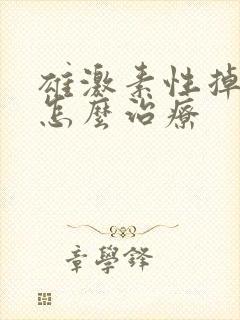 雄激素性掉头发怎么治疗