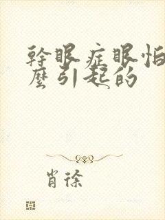 干眼症眼怕光怎么引起的