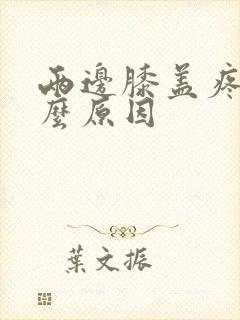 两边膝盖疼痛什么原因