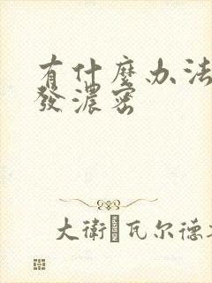 有什么办法让头发浓密