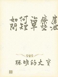 如何治疗房事时间短早些泄