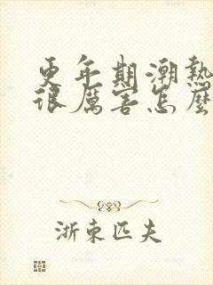 更年期潮热出汗很厉害怎么办