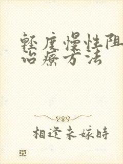 轻度慢性阻肺的治疗方法