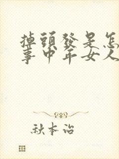 掉头发是怎么回事中年女人