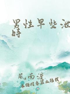 男性早些泄能延时