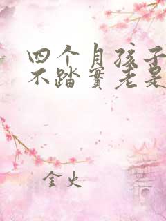 四个月孩子睡觉不踏实老是醒