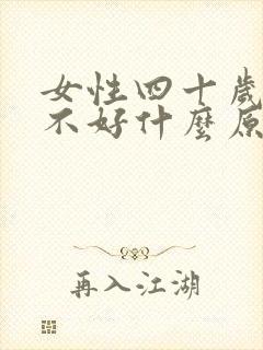 女性四十岁睡眠不好什么原因