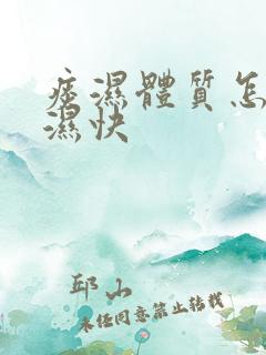 痰湿体质怎么排湿快