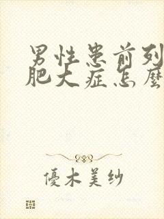 男性患前列腺有肥大症怎么得的