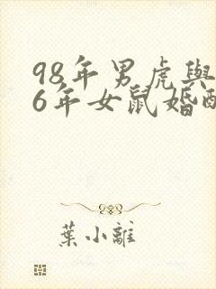 98年男虎与96年女鼠婚配怎样