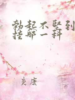 勃起不坚到医院挂哪一科