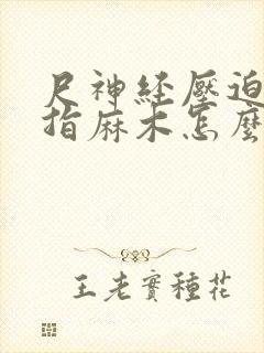 尺神经压迫小手指麻木怎么治疗