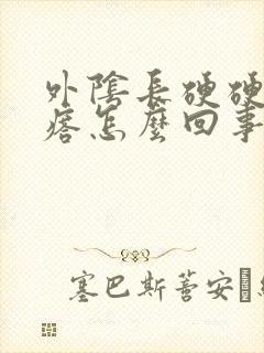 外阴长硬硬的疙瘩怎么回事