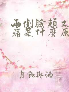 两侧脸颊又痒又痛是什么原因