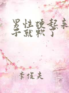 男性硬起来一下子就软了