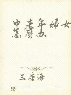 中老年妇女漏尿怎么办