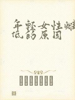 年轻女性雌激素低的原因