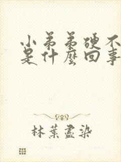 小弟弟硬不起来是什么回事