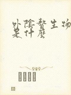 外阴赘生物可能是什么