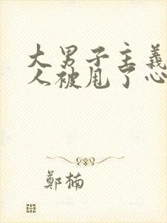 大男子主义的男人被甩了心理