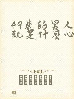 49岁的男人出轨是什么心态