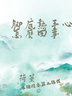 脚底热手心热是怎么回事