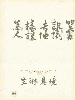 怎样去诅咒一个人让他倒霉