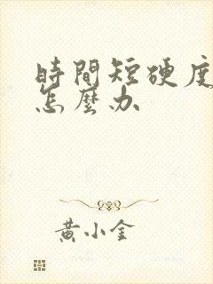 时间短硬度不够怎么办