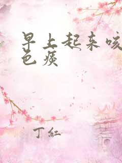 早上起来咳黄绿色痰