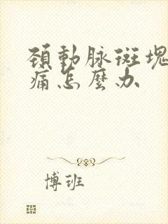 颈动脉斑块处疼痛怎么办