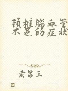 颈椎脑血管供血不足的症状