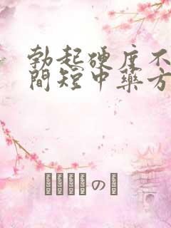 勃起硬度不够时间短中药方