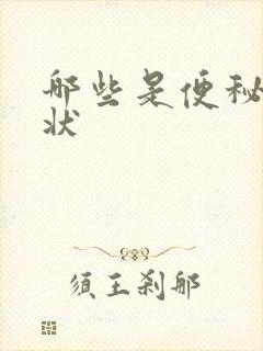 哪些是便秘的症状