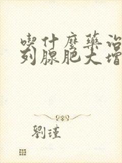 吃什么药治疗前列腺肥大增生