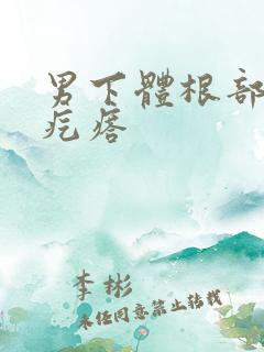 男下体根部长小疙瘩