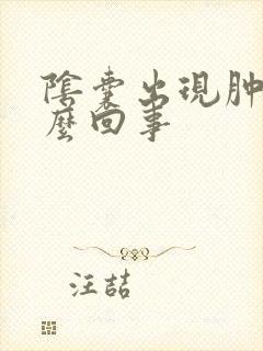 阴囊出现肿块怎么回事