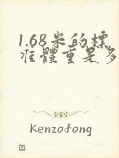 1.68米的标准体重是多少