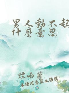 男人勃不起来是什么意思