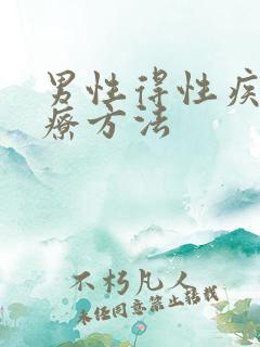 男性得性疾病治疗方法
