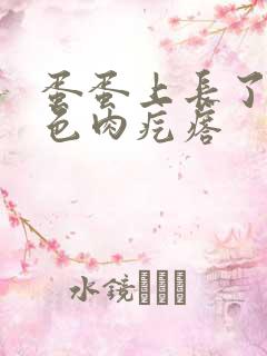 蛋蛋上长了个黑色肉疙瘩