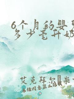 6个月的婴儿喝多少毫升奶粉