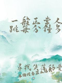 一般正常人的心跳每分钟多少次