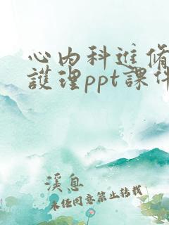 心内科进修汇报护理ppt课件