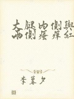 大腿内侧与阴囊两侧瘙痒红点