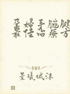 孕妇手腕腱鞘炎最佳治疗方法